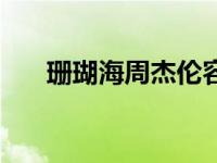 珊瑚海周杰伦容祖儿（珊瑚海周杰伦）