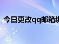 今日更改qq邮箱绑定手机号（更改qq帐号）