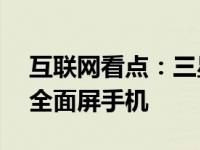 互联网看点：三星A8s怎么样 全球首款挖孔全面屏手机