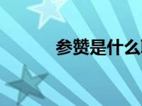 参赞是什么职务（参赞的简介）