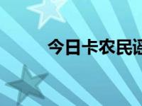 今日卡农民谣（卡农民谣吉他谱）