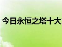 今日永恒之塔十大商人（永恒之塔十全补丁）