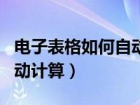 电子表格如何自动计算余额（电子表格如何自动计算）
