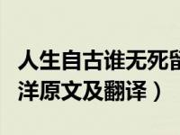 人生自古谁无死留取丹心照汗青意思（过零丁洋原文及翻译）