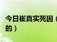 今日崔真实死因（崔真实的前夫弟弟是怎么死的）