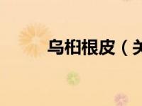 乌桕根皮（关于乌桕根皮的介绍）