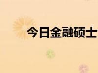 今日金融硕士大学排名（金融硕士）