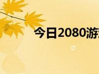 今日2080游戏下载（5130游戏）