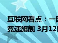 互联网看点：一图看懂Realme X50 Pro 5G竞速旗舰 3月12日发布