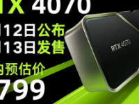 RTX40704799元起的价格并不算离谱