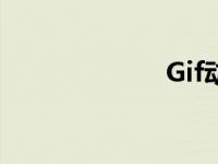 Gif动态图片福利