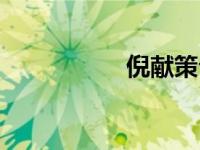 倪献策公司（倪献策）