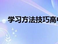 学习方法技巧高中 文科（学习方法技巧）