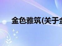 金色雅筑(关于金色雅筑当前房价介绍) 
