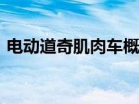 电动道奇肌肉车概念车将于2022年首次亮相