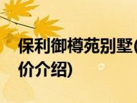 保利御樽苑别墅(关于保利御樽苑别墅当前房价介绍) 