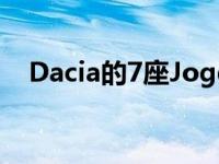 Dacia的7座Jogger将于9月3日首次亮相