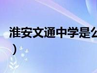 淮安文通中学是公办还是民办（淮安文通中学）