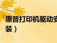 惠普打印机驱动安装失败（惠普打印机驱动安装）