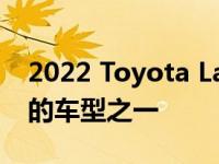 2022 Toyota LandCruiser是今年最受关注的车型之一