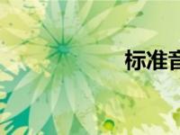 标准音高（标准音）