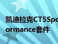 凯迪拉克CT5Sport在2021年获得新的VPerformance套件