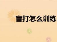 盲打怎么训练（盲打怎么快速练习）