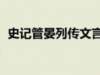 史记管晏列传文言文翻译（史记 管晏列传）