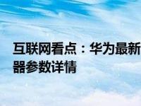 互联网看点：华为最新商用全面屏显示器曝光华为商用显示器参数详情