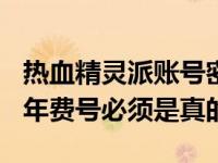 热血精灵派账号密码2020（热血精灵派2016年费号必须是真的）
