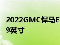 2022GMC悍马EV有储物柜 离地间隙高达15.9英寸