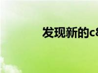 发现新的c8克尔维特Z06原型