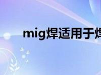 mig焊适用于焊接什么材料（mig焊）