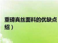 重磅真丝面料的优缺点（真丝面料的特点 真丝面料优缺点介绍）