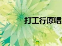 打工行原唱龙军（打工行原唱）