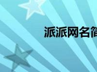 派派网名简短好听（派派网）