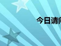 今日请问 英语（请问 ）