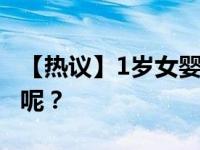 【热议】1岁女婴义乌失踪 小女孩怎么失踪的呢？