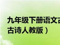 九年级下册语文古诗词4首（九年级下册语文古诗人教版）