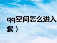 qq空间怎么进入（进入qq空间的具体操作步骤）