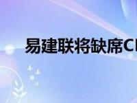 易建联将缺席CBA新赛季 什么原因呢？