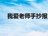 我爱老师手抄报文字（我爱老师手抄报）