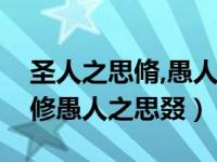 圣人之思脩,愚人之思叕出自哪里（圣人之思修愚人之思叕）