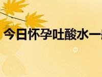 今日怀孕吐酸水一般持续多久（怀孕吐酸水）