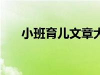 小班育儿文章大全（小班育儿小知识）