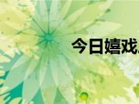 今日嬉戏三国（嬉游花丛）