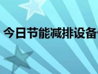 今日节能减排设备优惠政策（节能减排设备）