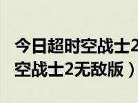 今日超时空战士2终极无敌35关怎么过（超时空战士2无敌版）