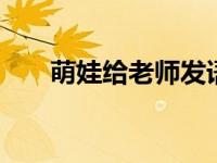 萌娃给老师发语音:不想上学想捡垃圾