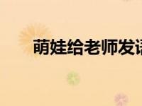 萌娃给老师发语音:不想上学想捡垃圾
